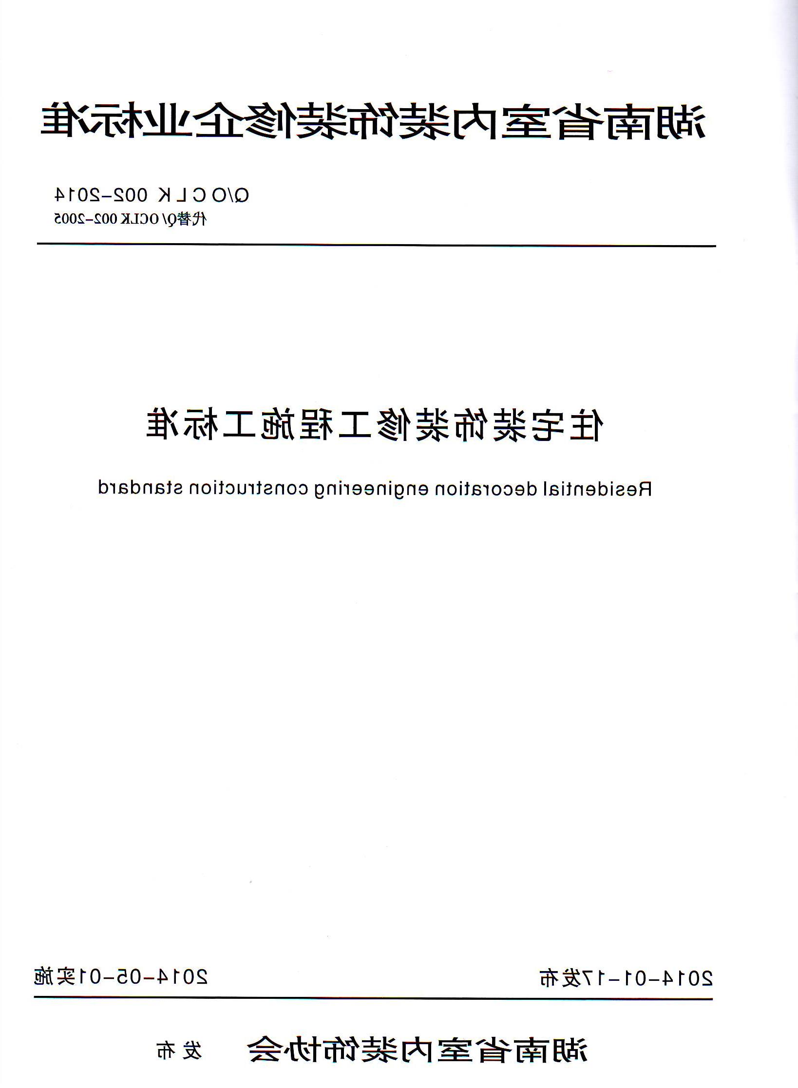 湖南省室内装饰装修企业标准 《住宅装饰装修工程施工标准》